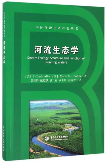 河流生態學/國際河流生態譯著叢書
