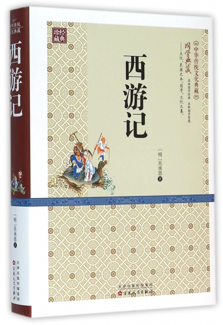 西遊記(精)/中華傳統文化典藏