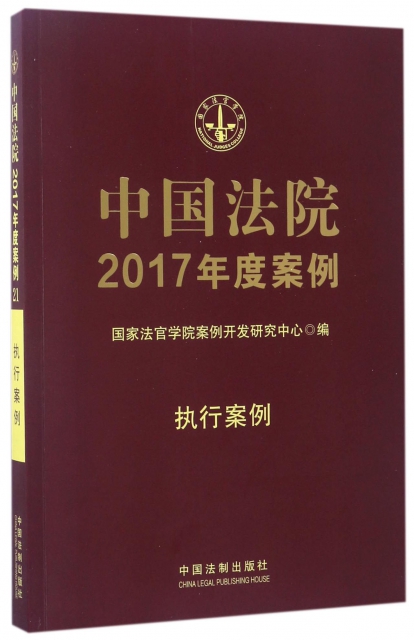 中國法院2017年度案例(執行案例)