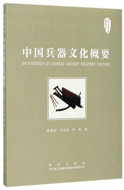中國兵器文化概要/中國兵器文化研究叢書