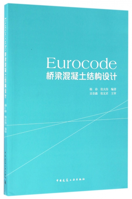 Eurocode橋梁混凝土結構設計
