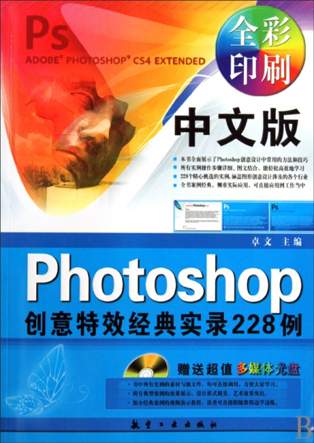 中文版Photoshop創意特效經典實錄228例(附光盤全彩印刷)