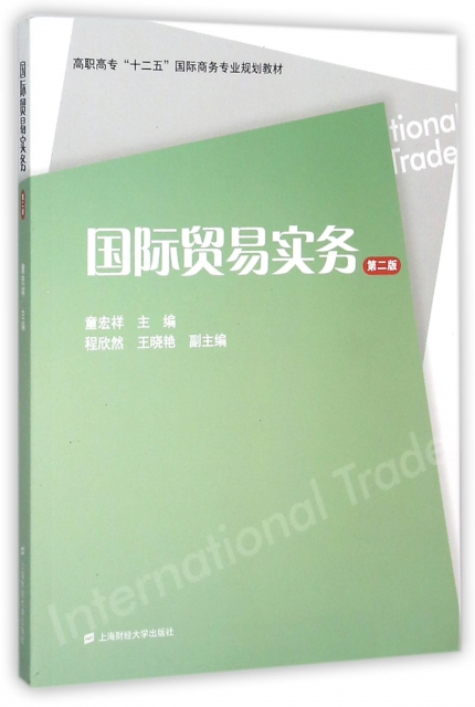 國際貿易實務(第2版高職高專十二五國際商務專業規劃教材)