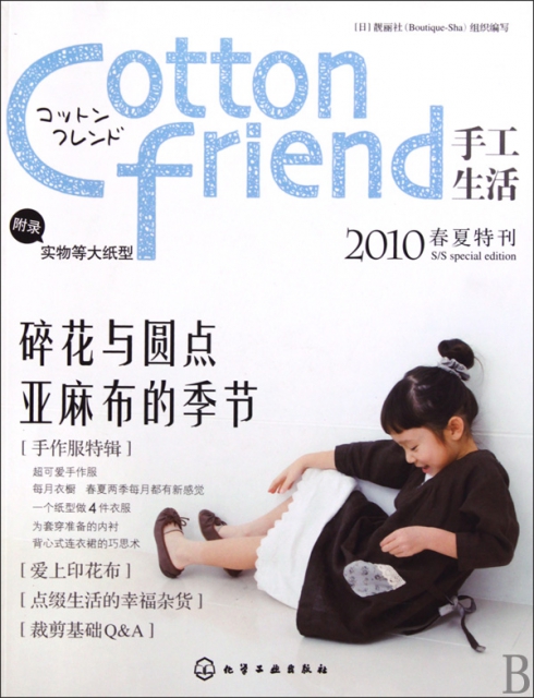 Cotton friend手工生活(2010春夏特刊)