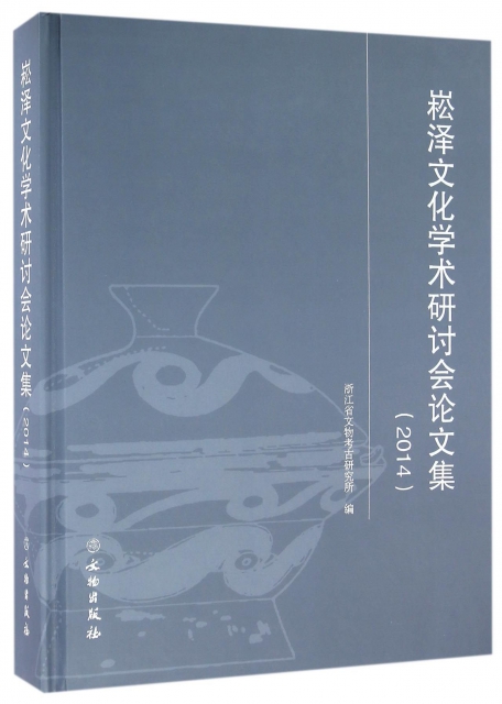 崧澤文化學術研討會論文集(2014)(精)