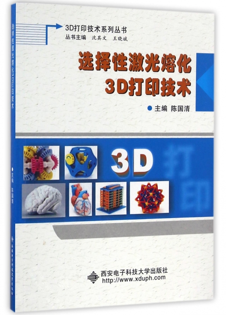選擇性激光熔化3D打印技術/3D打印技術繫列叢書