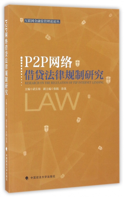 P2P網絡借貸法律規制研究/互聯網金融監管理論論叢
