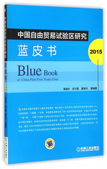 中國自由貿易試驗區研究藍皮書(2015)