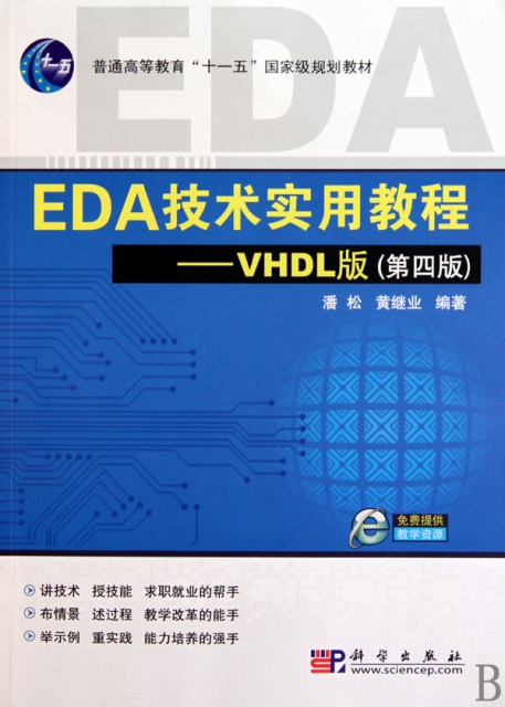 EDA技術實用教程--VHDL版(第4版普通高等教育十一五國家級規劃教材)