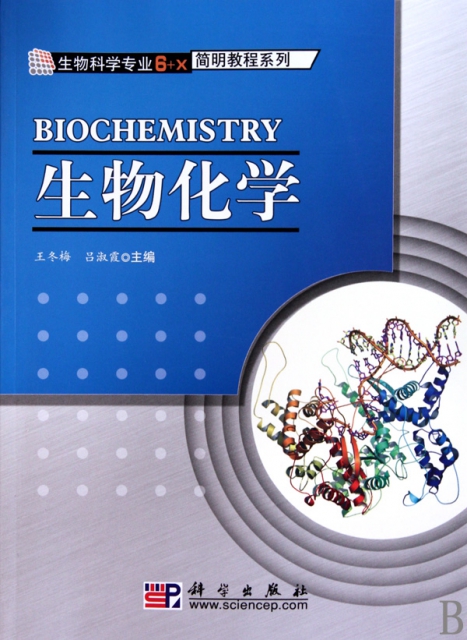 生物化學/生物科學專業6+X簡明教程繫列