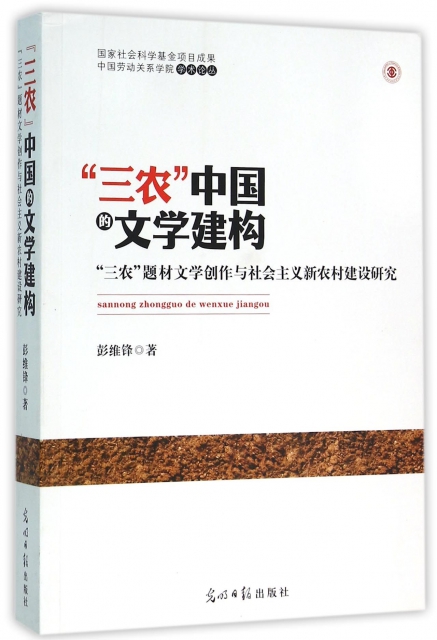 三農中國的文學建構(