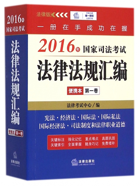 2016年國家司法考試法律法規彙編便攜本(第1卷)
