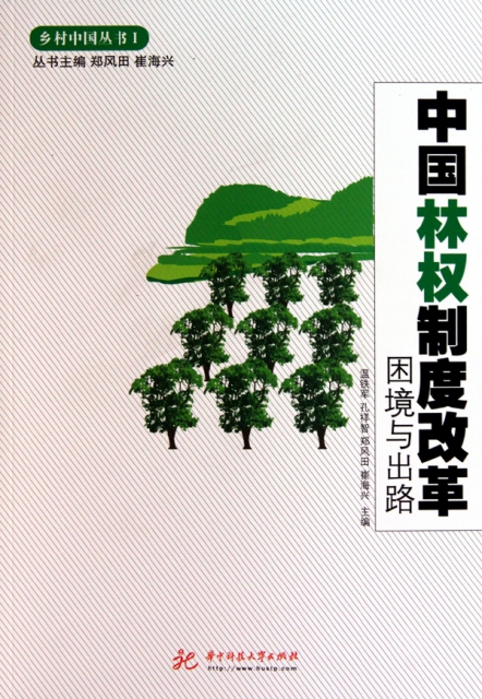 中國林權制度改革(困境與出路)/鄉村中國叢書