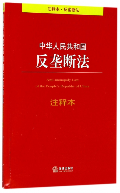 中華人民共和國反壟斷法注釋本