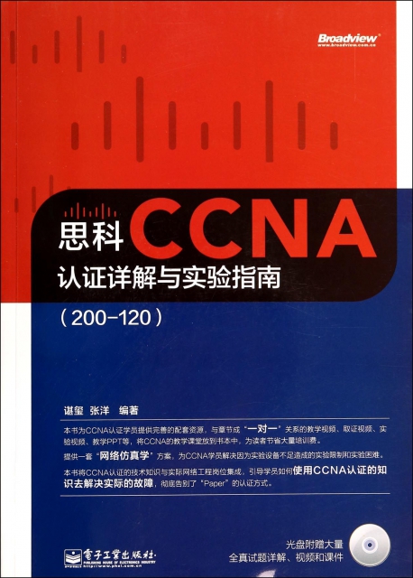 思科CCNA認證詳解與實驗指南(附光盤200-120)