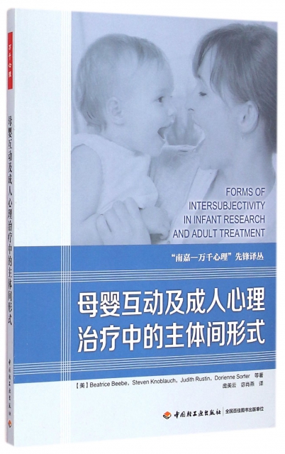 母嬰互動及成人心理治療中的主體間形式/南嘉萬千心理先鋒譯叢