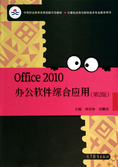 Office2010辦公軟件綜合應用(第2版計算機應用與軟件技術專業教學用書中等職業教育改革新示範教材)