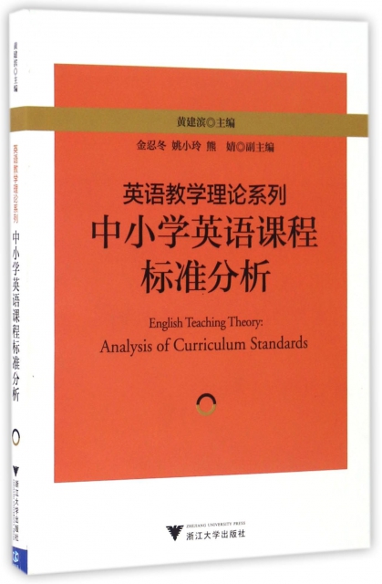 中小學英語課程標準分析/英語教學理論繫列