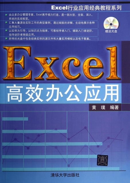 Excel高效辦公應用(附光盤)/Excel行業應用經典教程繫列