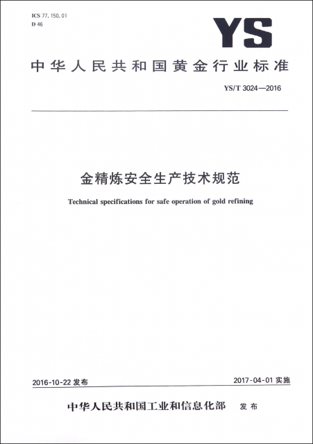金精煉安全生產技術規範(YST3024-2016)/中華人民共和國黃金行業標準