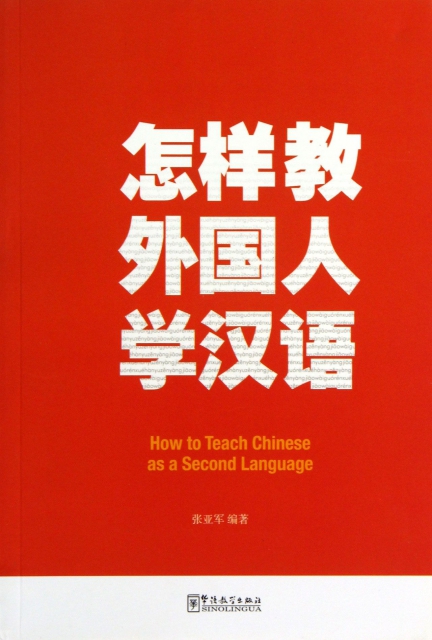 怎樣教外國人學漢語