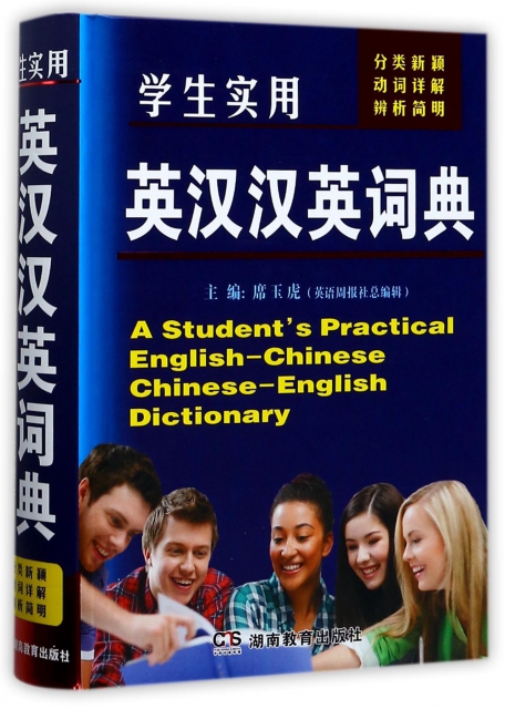 學生實用英漢漢英詞典(精)