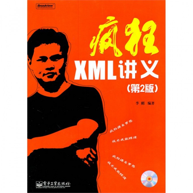 瘋狂XML講義(附光盤第2版)
