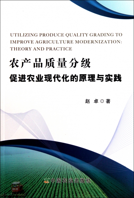 農產品質量分級促進農業現代化的原理與實踐