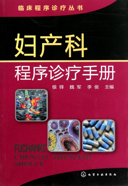 婦產科程序診療手冊/臨床程序診療叢書
