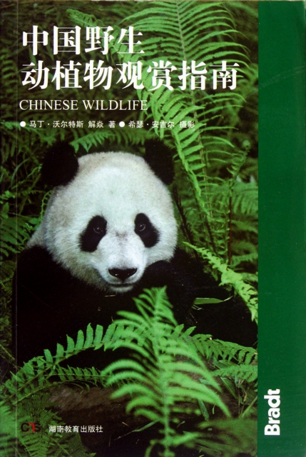 中國野生動植物觀賞指南