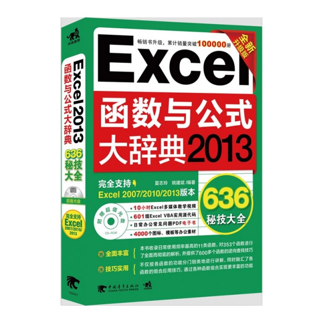 Excel函數與公式大辭典(附光盤2013全新升級版)