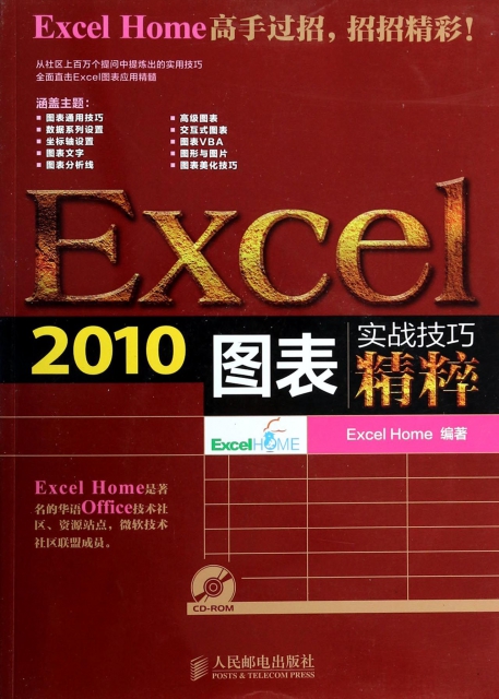 Excel2010圖表實戰技巧精粹(附光盤)
