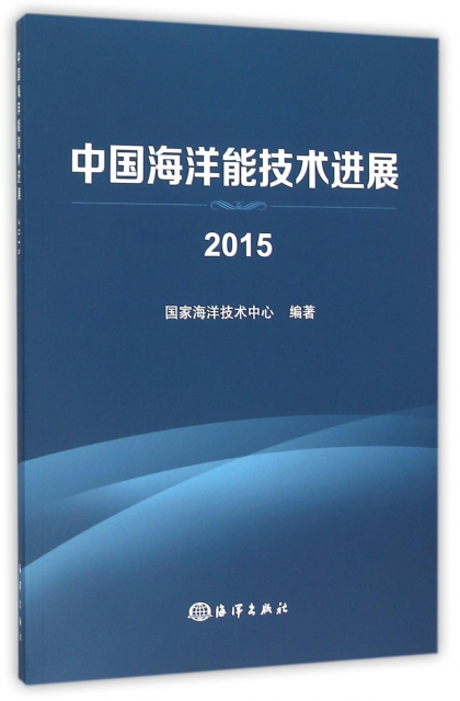 中國海洋能技術進展(2015)