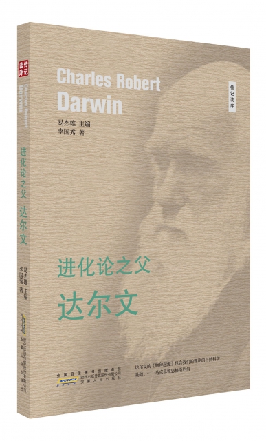 進化論之父達爾文/傳記讀庫