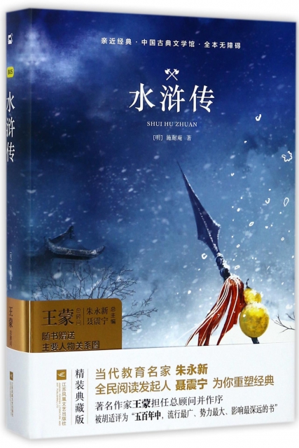 水滸傳(全本無障礙)(精)/中國古典文學館/親近經典