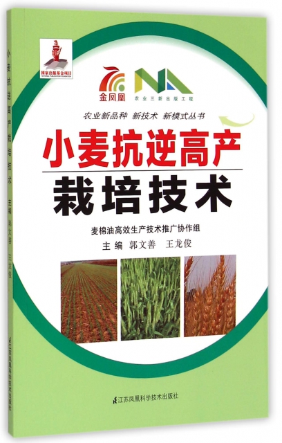 小麥抗逆高產栽培技術/農業新品種新技術新模式叢書