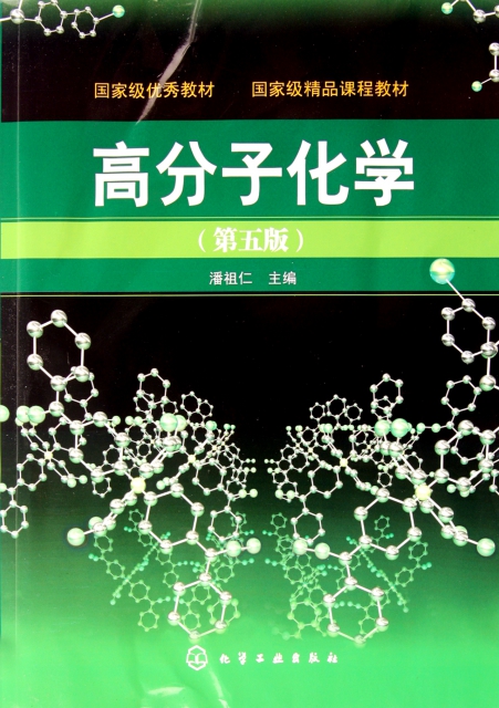 高分子化学(第5版) ￥26.10 市场价:￥30.00现货