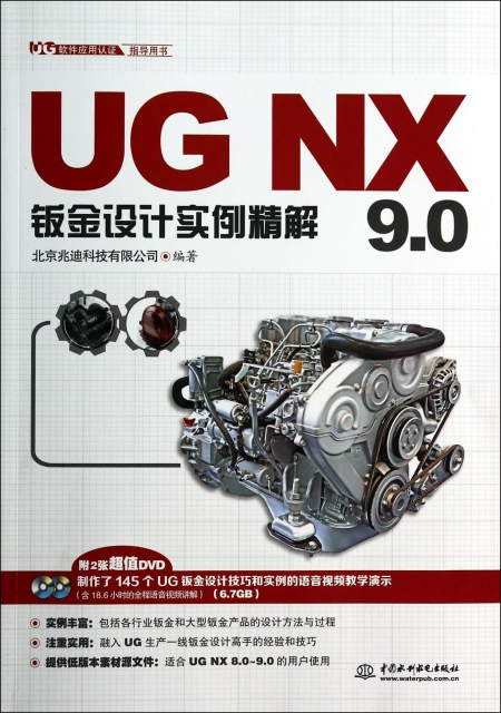 UG NX9.0鈑金設計實例精解(附光盤UG軟件應用認證指導用書)