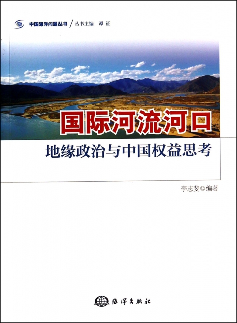 國際河流河口(地緣政治與中國權益思考)/中國海洋問題叢書