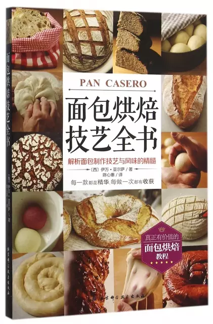 面包烘焙技藝全書