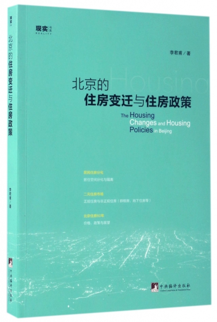 北京的住房變遷與住房政策/現實書繫