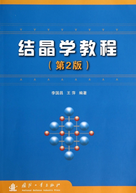 結晶學教程(第2版)