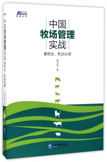 中國牧場管理實戰(畜牧業乳業必讀)/博瑞森管理叢書