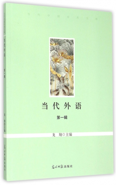 當代外語(第1輯)/當代中國學術文庫