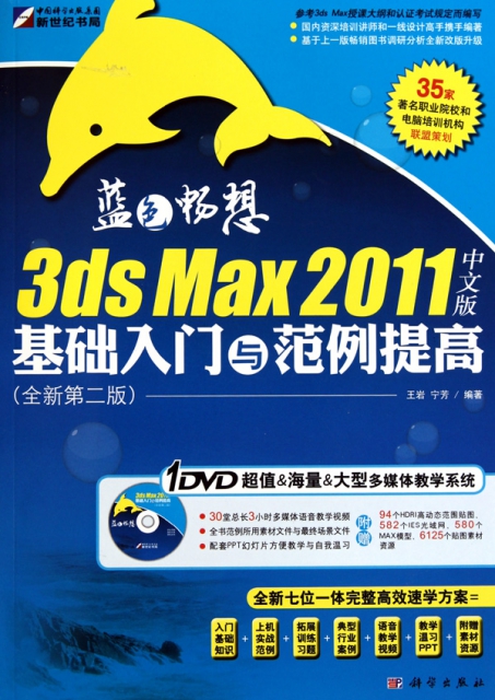 3ds Max2011中文版基礎入門與範例提高(附光盤全新第2版藍色暢想)