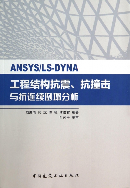 ANSYSLS-DYNA工程結構抗震抗撞擊與抗連續倒塌分析