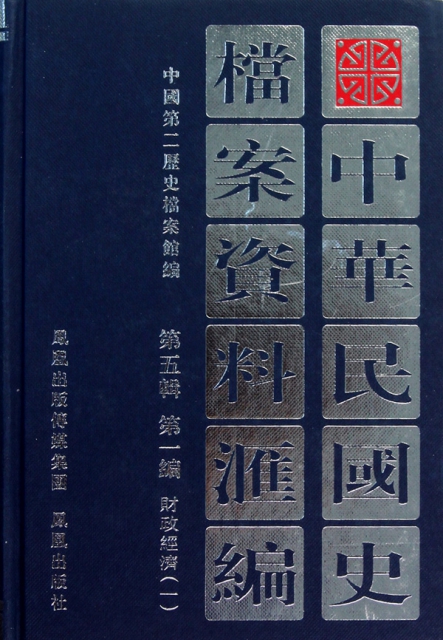 中華民國史檔案資料彙