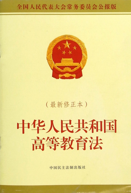 中華人民共和國高等教育法(最新修正本全國人民代表大會常務委員會公報版)