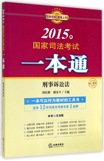 刑事訴訟法(全新改版2015年國家司法考試一本通)