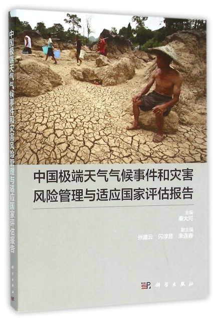中國極端天氣氣候事件和災害風險管理與適應國家評估報告